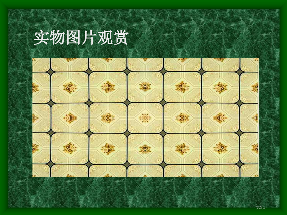 重重复复人教版新课标三年级美术下册第六册美术优质课市名师优质课比赛一等奖市公开课获奖课件.pptx_第2页