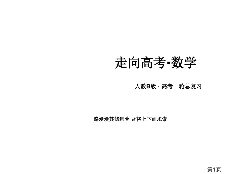 数学高考总复习重点-不等式选讲-96张省名师优质课赛课获奖课件市赛课一等奖课件.ppt_第1页