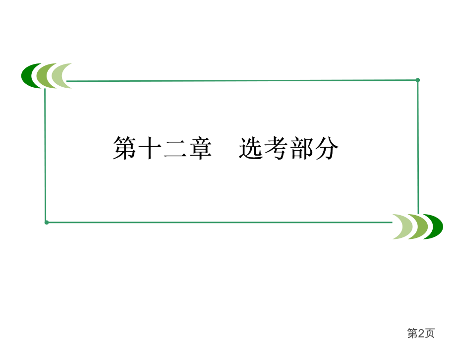 数学高考总复习重点-不等式选讲-96张省名师优质课赛课获奖课件市赛课一等奖课件.ppt_第2页