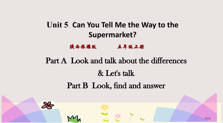 陕旅版五年级上册Unit5第二课时市公共课一等奖市赛课金奖课件.pptx_第1页