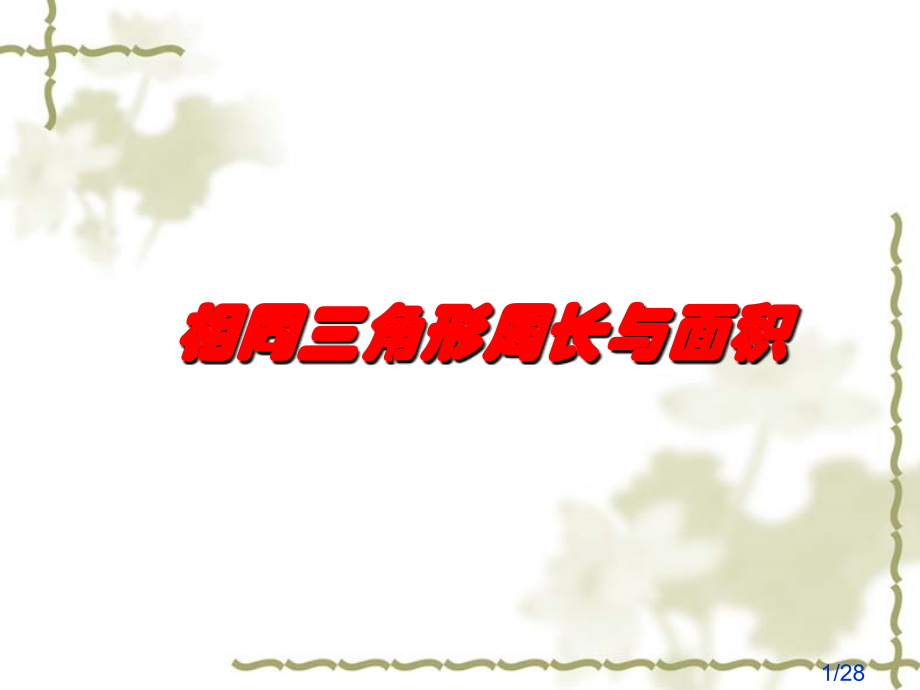 相似三角形的周长与面积省名师优质课赛课获奖课件市赛课百校联赛优质课一等奖课件.ppt_第1页