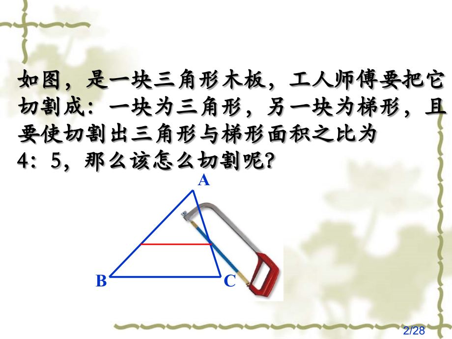相似三角形的周长与面积省名师优质课赛课获奖课件市赛课百校联赛优质课一等奖课件.ppt_第2页
