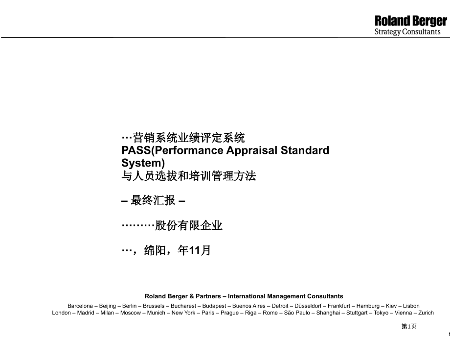 长虹营销系统业绩评估系统.pptx_第1页