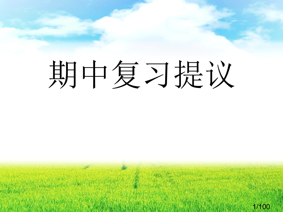 期中复习建议市公开课获奖课件省名师优质课赛课一等奖课件.ppt_第1页