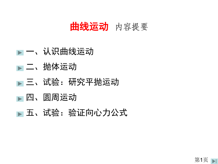 高一物理必修二曲线运动复习省名师优质课赛课获奖课件市赛课一等奖课件.ppt_第1页