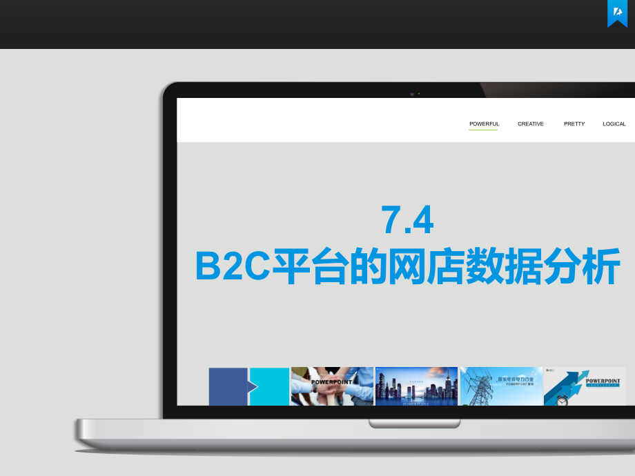 7.4-B2C平台的网店数据分析(6页-无实质内容).pptx_第1页