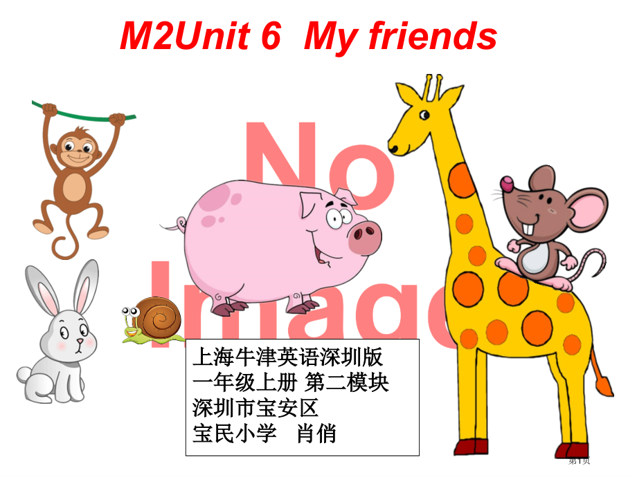 宝民小学肖俏Unit-6-my-friends-预习PPT市名师优质课比赛一等奖市公开课获奖课件.pptx_第1页