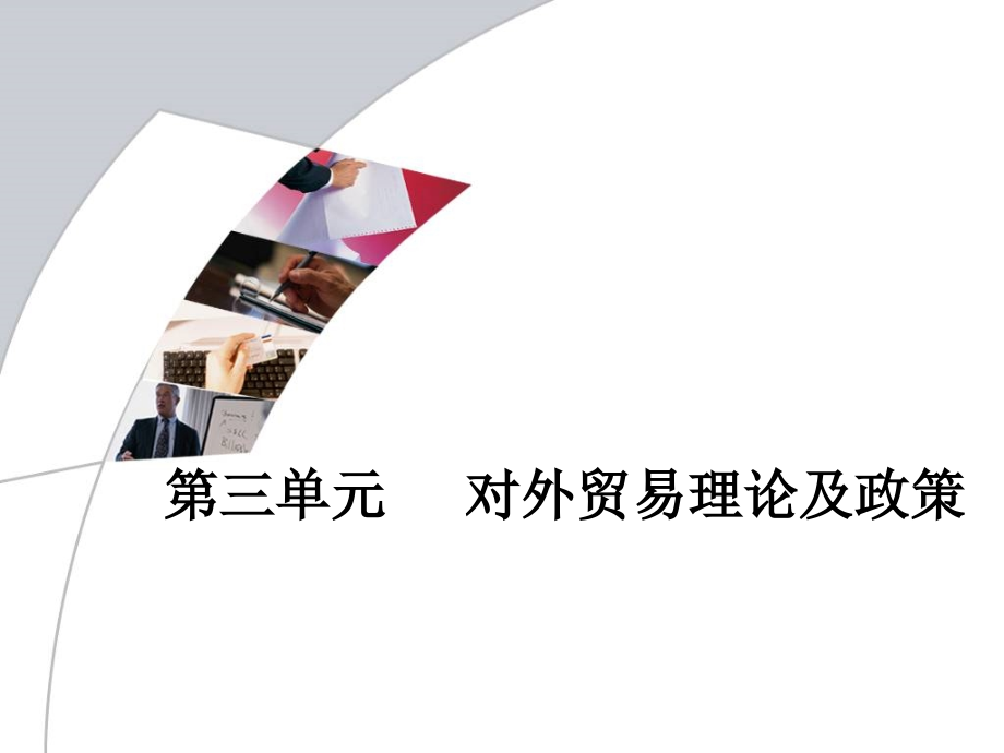 《国际贸易概论》第三章.ppt_第1页