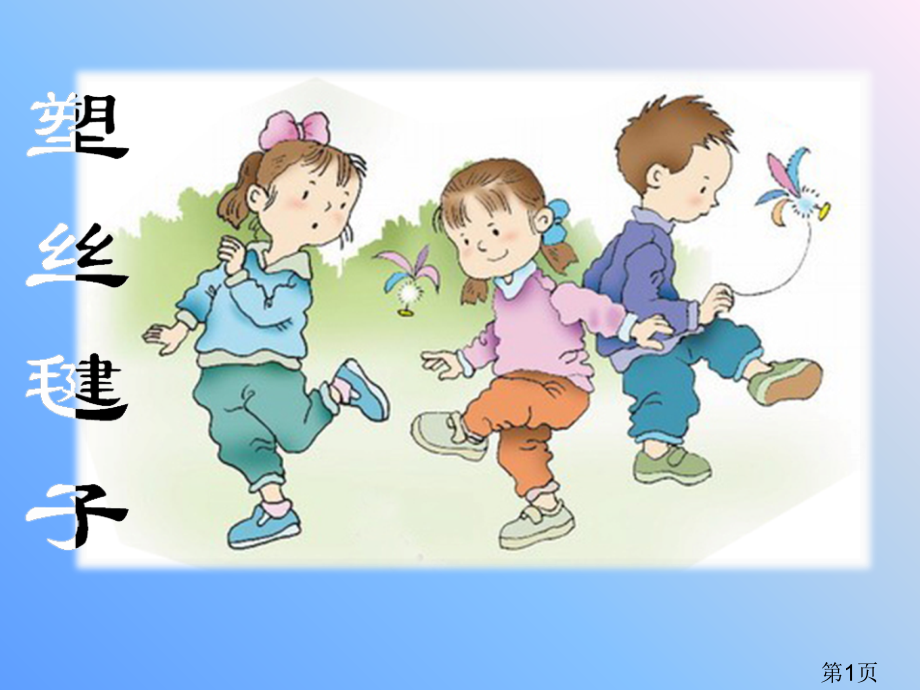 塑丝毽子--省名师优质课赛课获奖课件市赛课一等奖课件.ppt_第1页