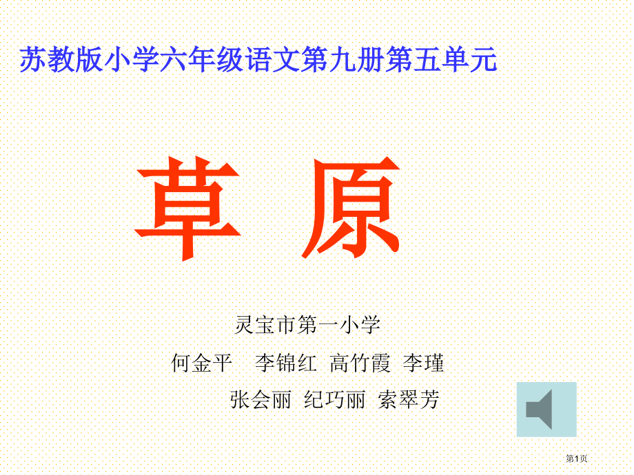 小学六年级语文上册16草原市名师优质课比赛一等奖市公开课获奖课件.pptx_第1页