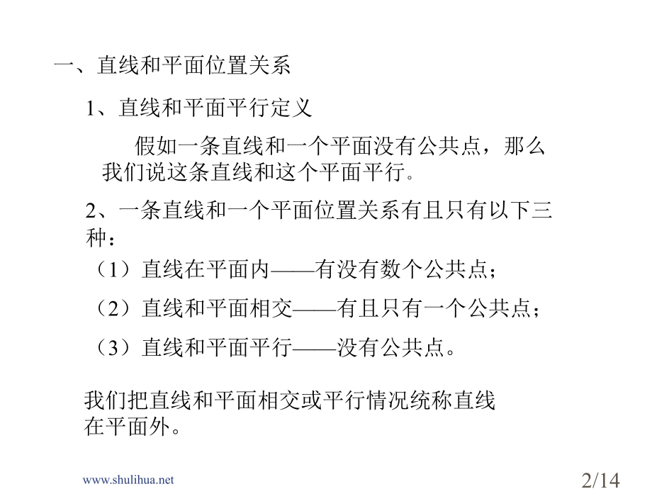 直线和平面平行的判定省名师优质课赛课获奖课件市赛课百校联赛优质课一等奖课件.ppt_第2页