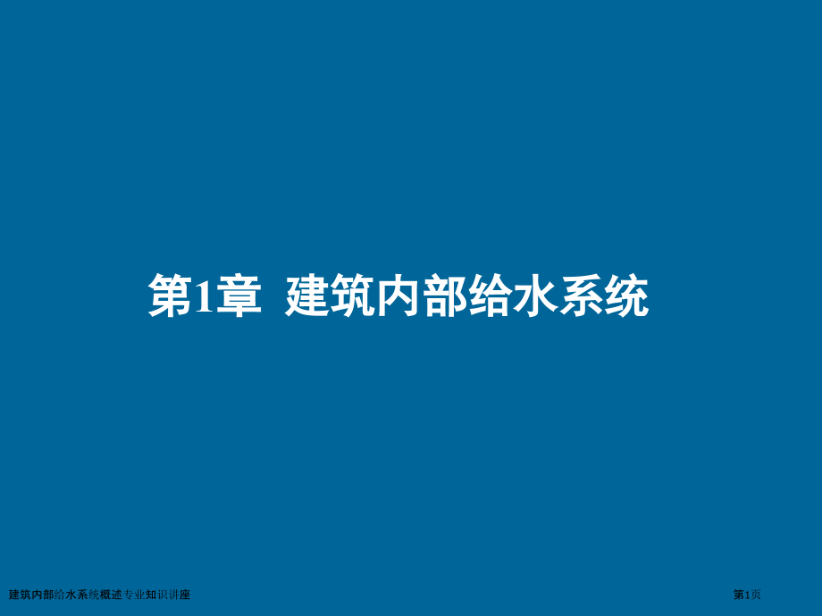 建筑内部给水系统概述专业知识讲座.pptx_第1页
