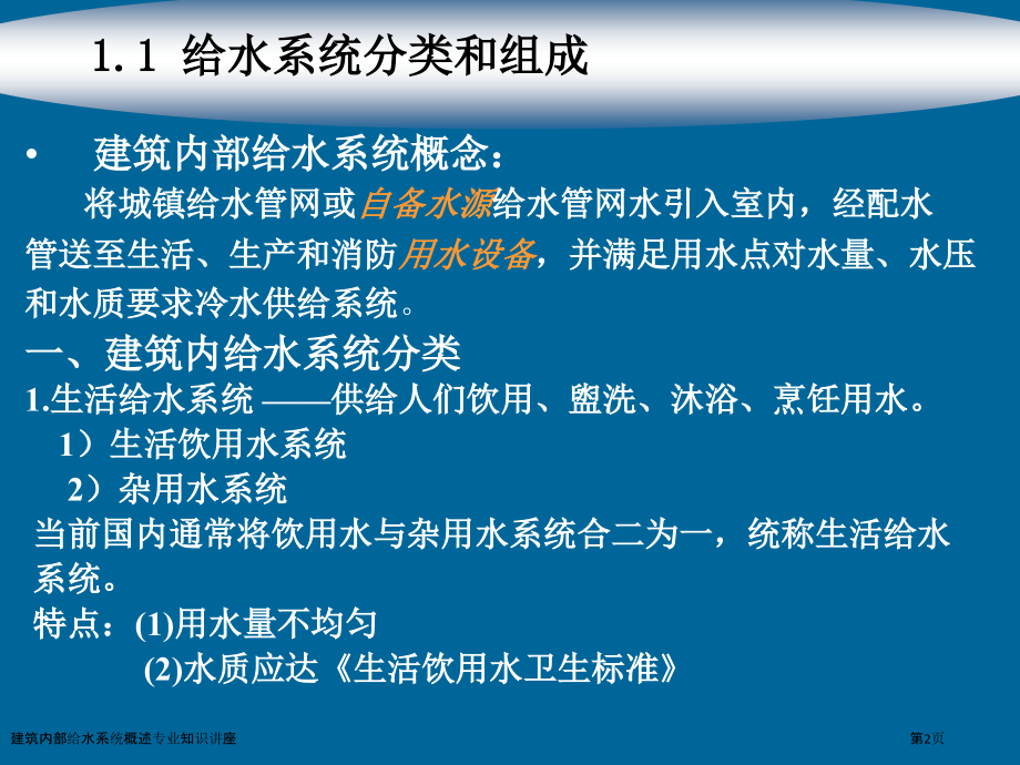 建筑内部给水系统概述专业知识讲座.pptx_第2页