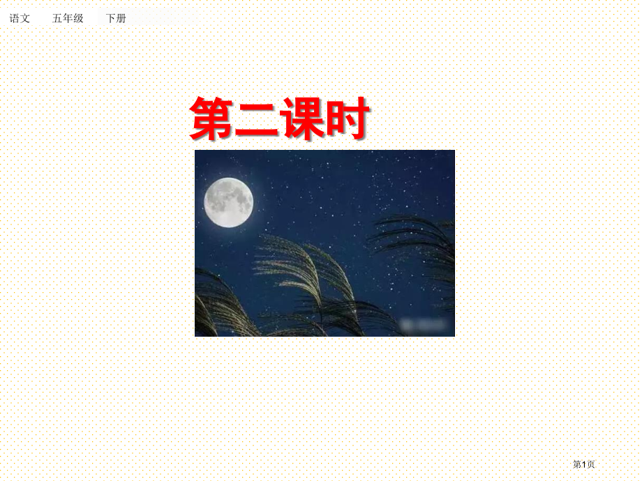 部编版五下3月是故乡明第二课时导学市名师优质课比赛一等奖市公开课获奖课件.pptx_第1页