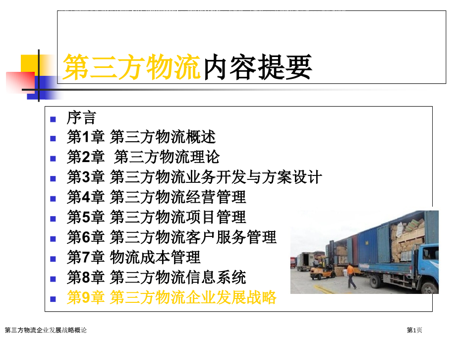 第三方物流企业发展战略概论.pptx_第1页