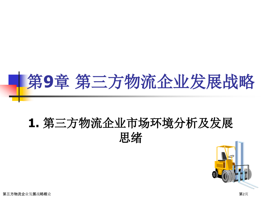 第三方物流企业发展战略概论.pptx_第2页