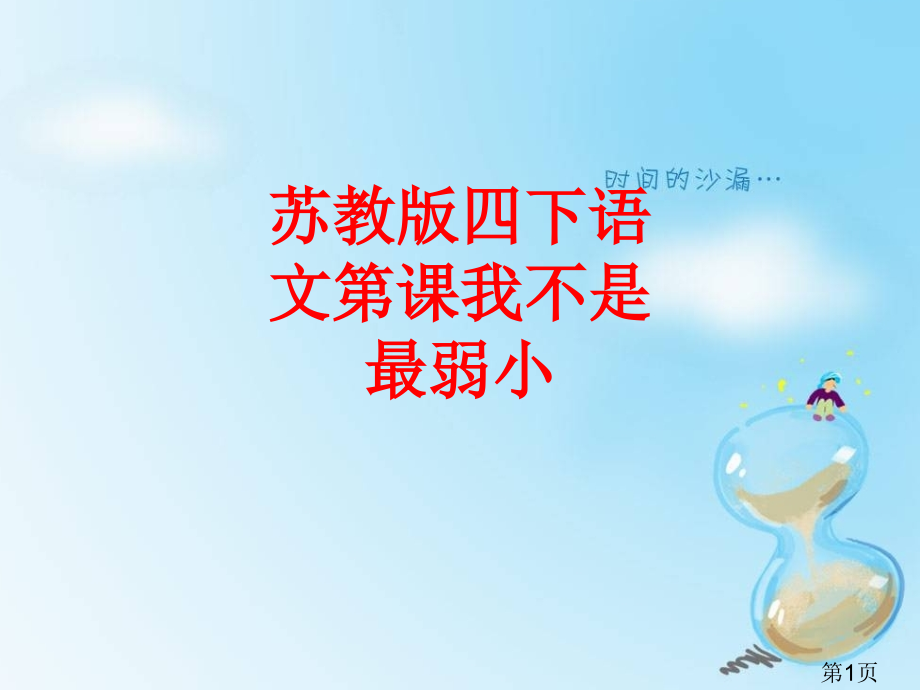 苏教四下语文课我不是最弱小的省名师优质课获奖课件市赛课一等奖课件.ppt_第1页