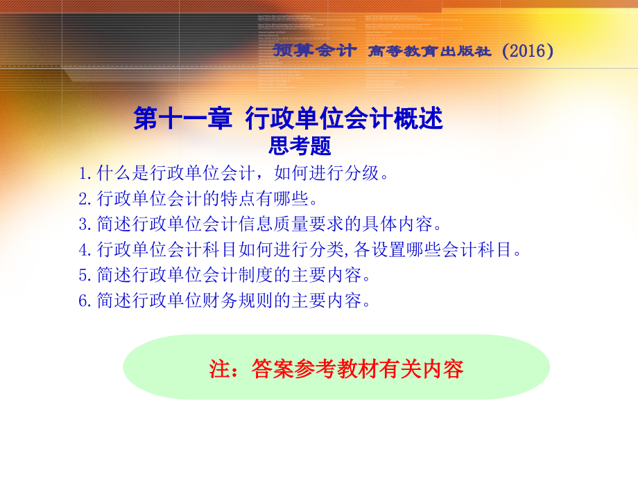 11-第11章-行政单位会计概述---实训答案(五版).ppt_第1页