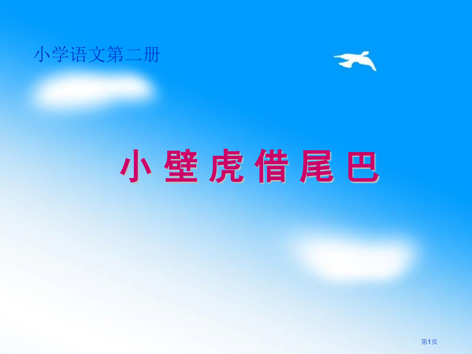 小壁虎借尾巴人教新课标一年级语文下册市名师优质课比赛一等奖市公开课获奖课件.pptx_第1页