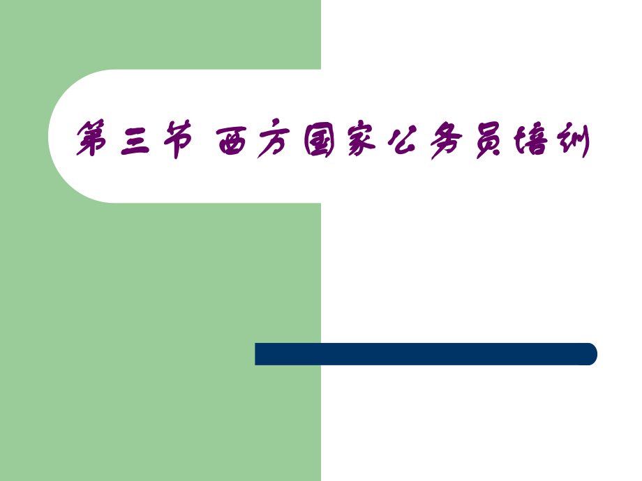 3第三节-西方国家公务员培训.ppt_第1页