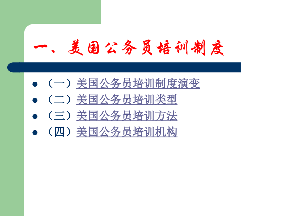 3第三节-西方国家公务员培训.ppt_第2页