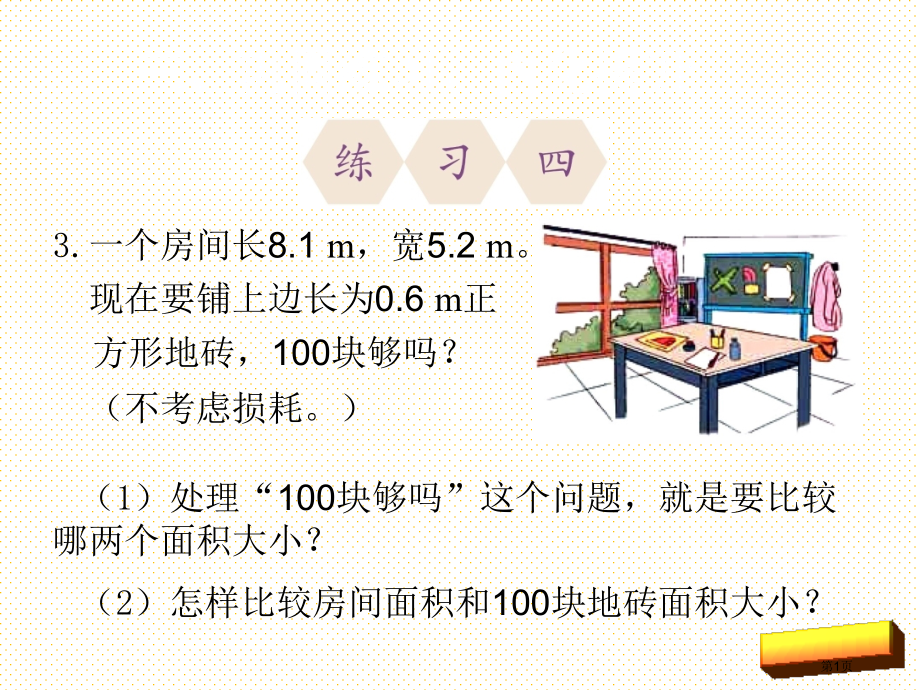 新人教版五年级数学上册练习四市名师优质课比赛一等奖市公开课获奖课件.pptx_第1页