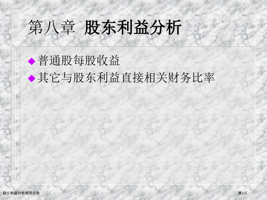 股东利益分析研究报告.pptx_第1页