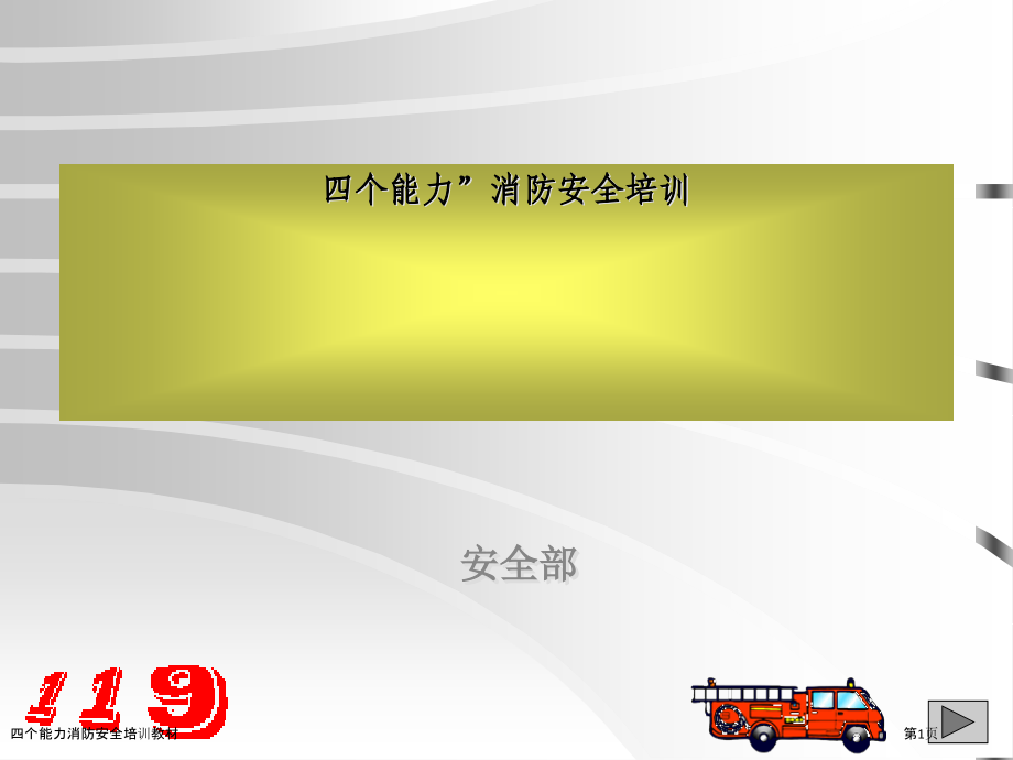 四个能力消防安全培训教材.pptx_第1页