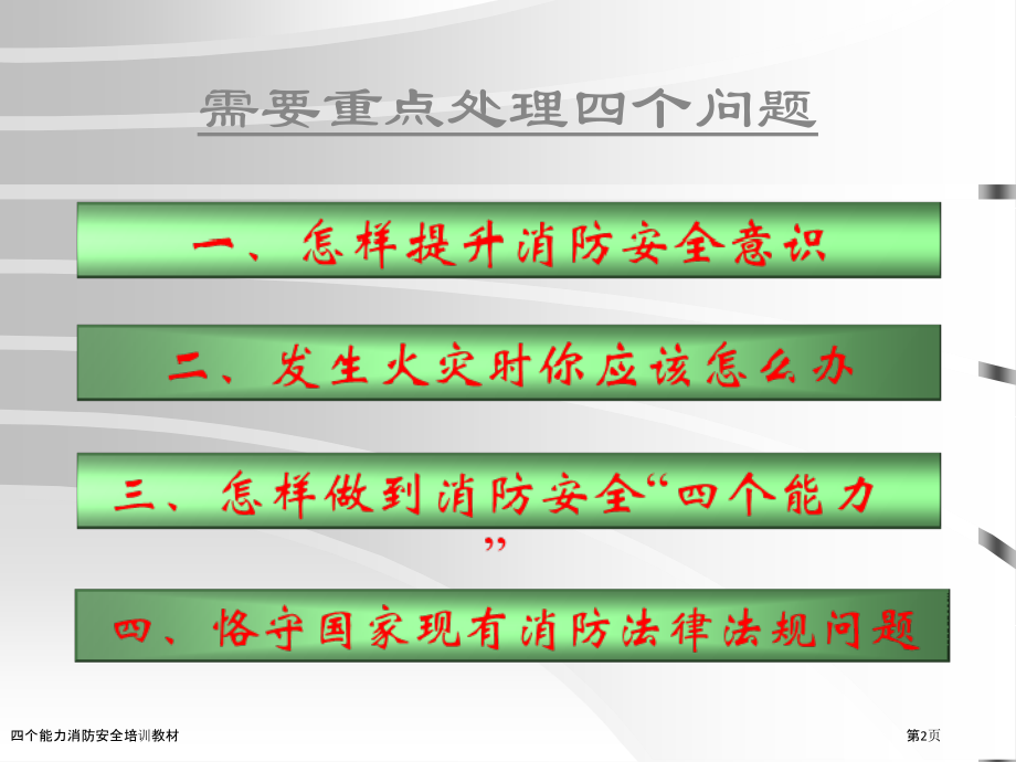 四个能力消防安全培训教材.pptx_第2页