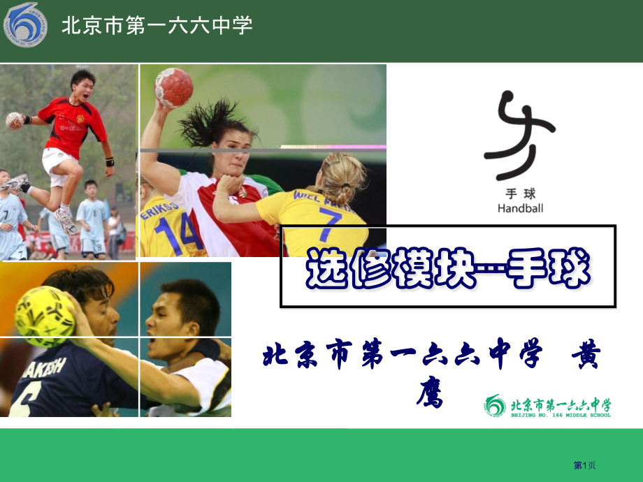 选修模块手球市公开课一等奖百校联赛特等奖课件.pptx_第1页