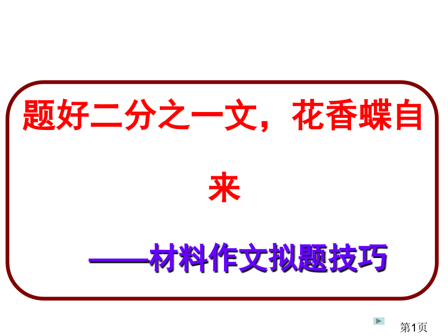 高考作文拟题技巧名师优质课获奖市赛课一等奖课件.ppt_第1页