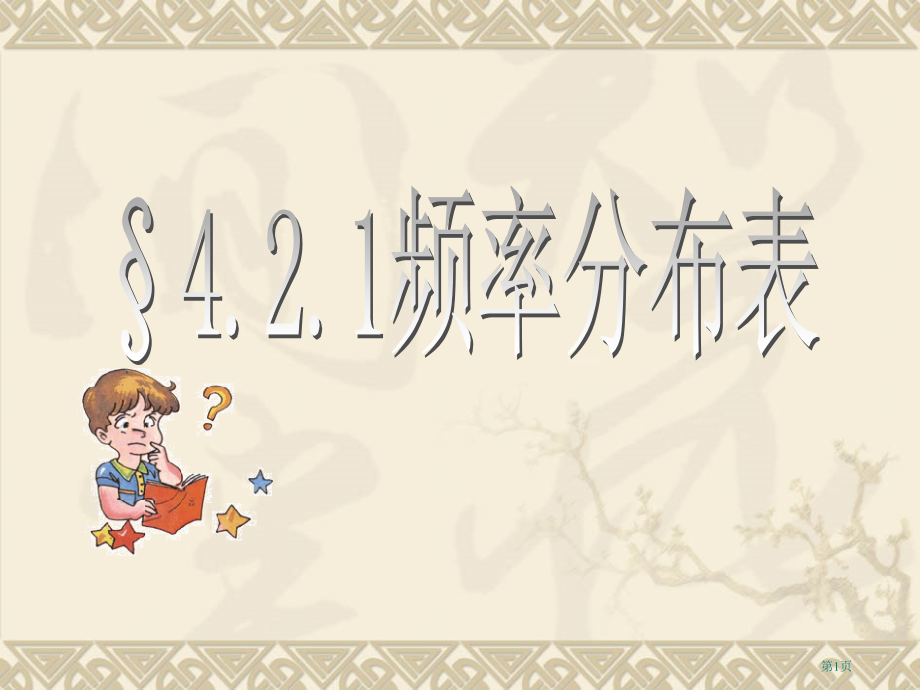 数学频率分布表湘教版八年级上册市名师优质课比赛一等奖市公开课获奖课件.pptx_第1页