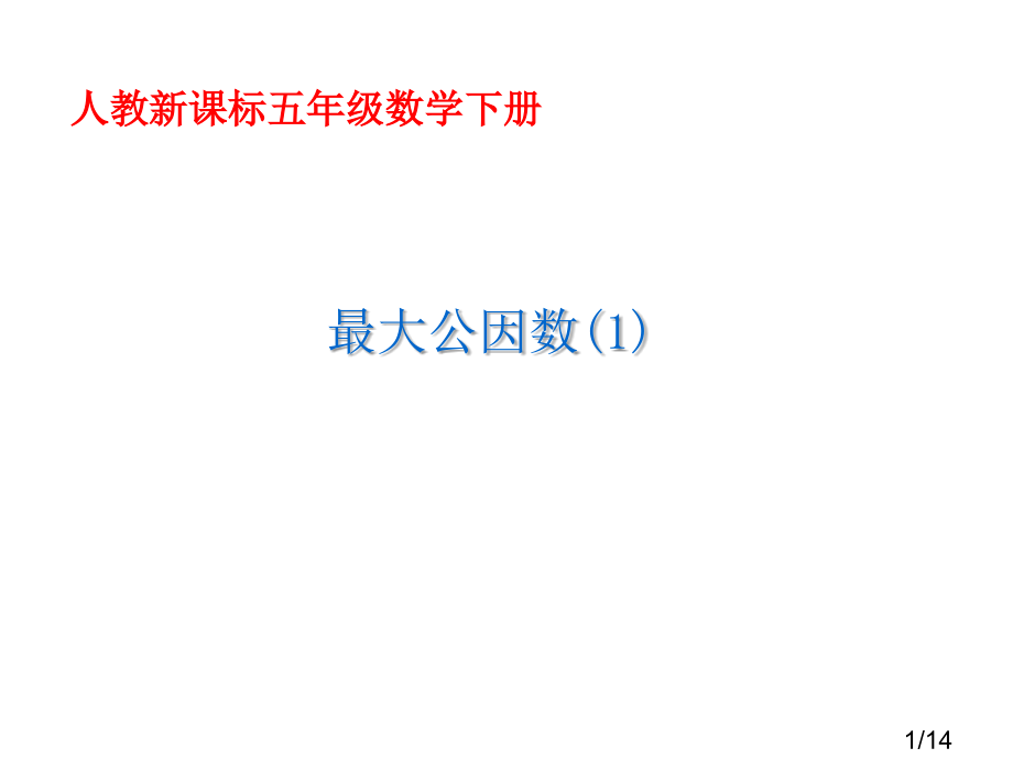 最大公因数73797市公开课一等奖百校联赛优质课金奖名师赛课获奖课件.ppt_第1页