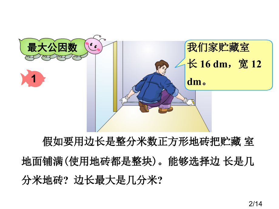 最大公因数73797市公开课一等奖百校联赛优质课金奖名师赛课获奖课件.ppt_第2页