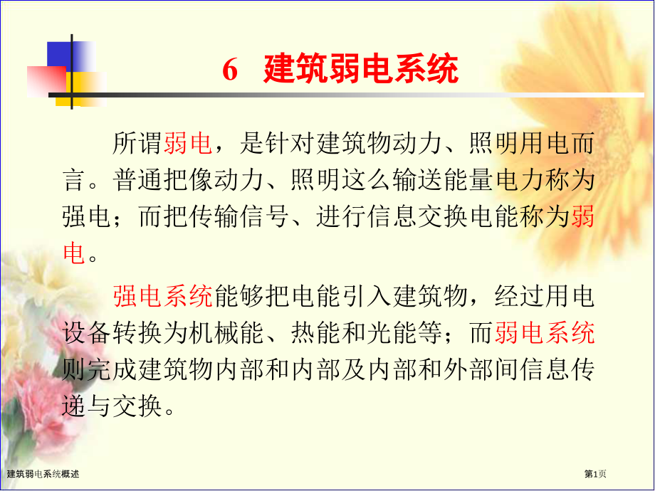 建筑弱电系统概述.pptx_第1页