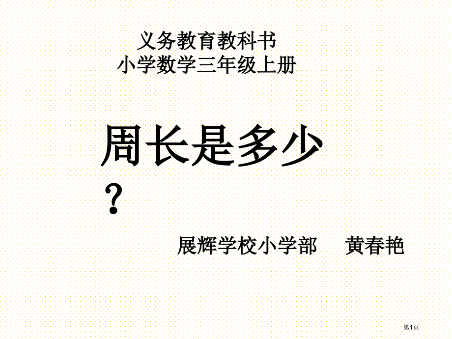 新三上周长是多少市名师优质课比赛一等奖市公开课获奖课件.pptx_第1页