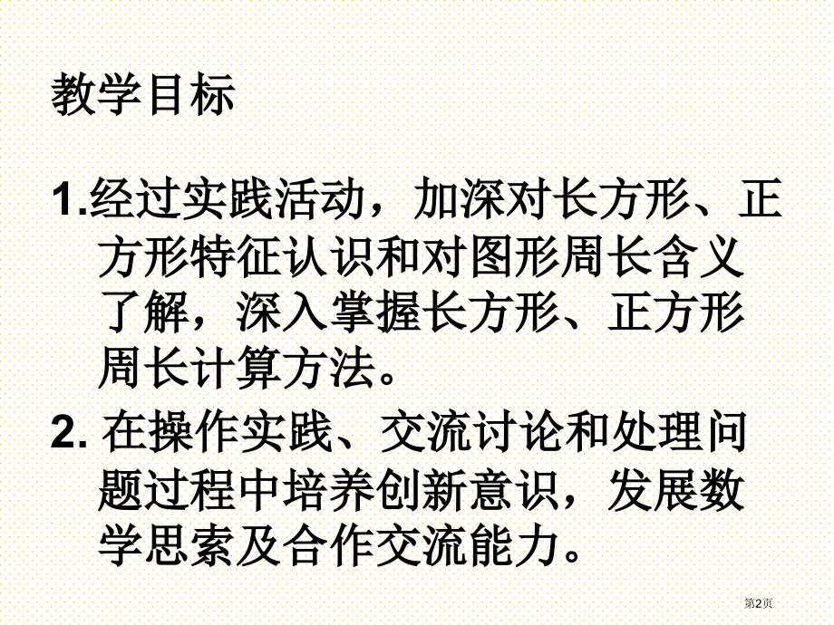 新三上周长是多少市名师优质课比赛一等奖市公开课获奖课件.pptx_第2页