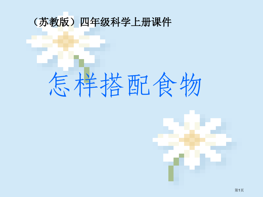 怎样搭配食物4苏教版小学科学四年级上册市名师优质课比赛一等奖市公开课获奖课件.pptx_第1页