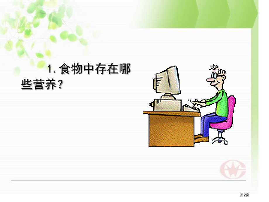 怎样搭配食物4苏教版小学科学四年级上册市名师优质课比赛一等奖市公开课获奖课件.pptx_第2页