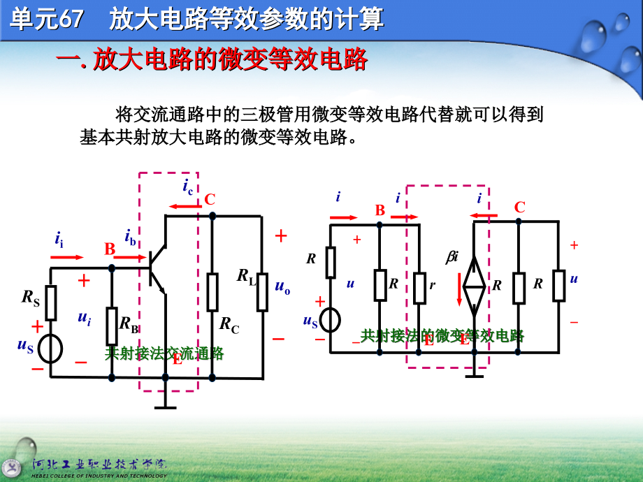 67、放大电路等效参数的计算.ppt_第1页