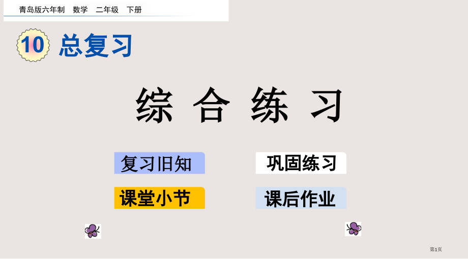 青岛版二年级数学下册第十单元总复习10.6-综合练习市公共课一等奖市赛课金奖课件.pptx_第1页