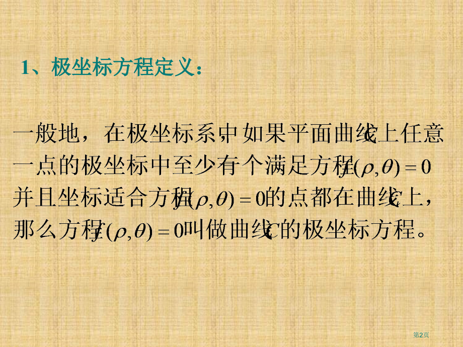 选修极坐标方程总结市名师优质课比赛一等奖市公开课获奖课件.pptx_第2页