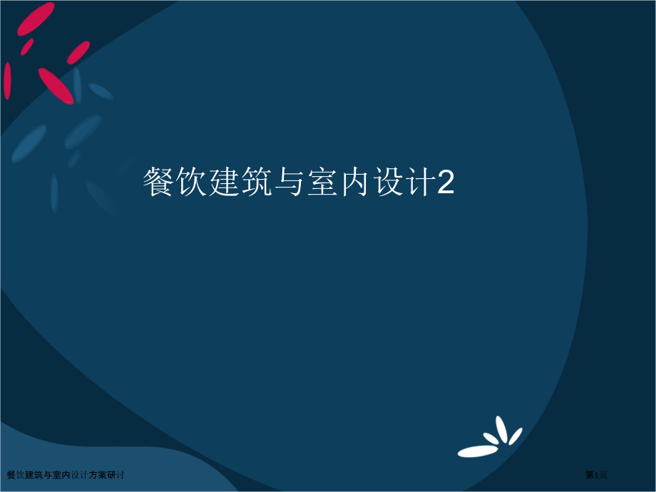餐饮建筑与室内设计方案研讨.pptx_第1页