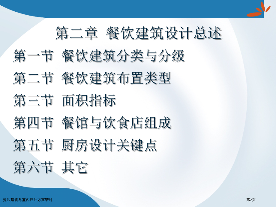 餐饮建筑与室内设计方案研讨.pptx_第2页