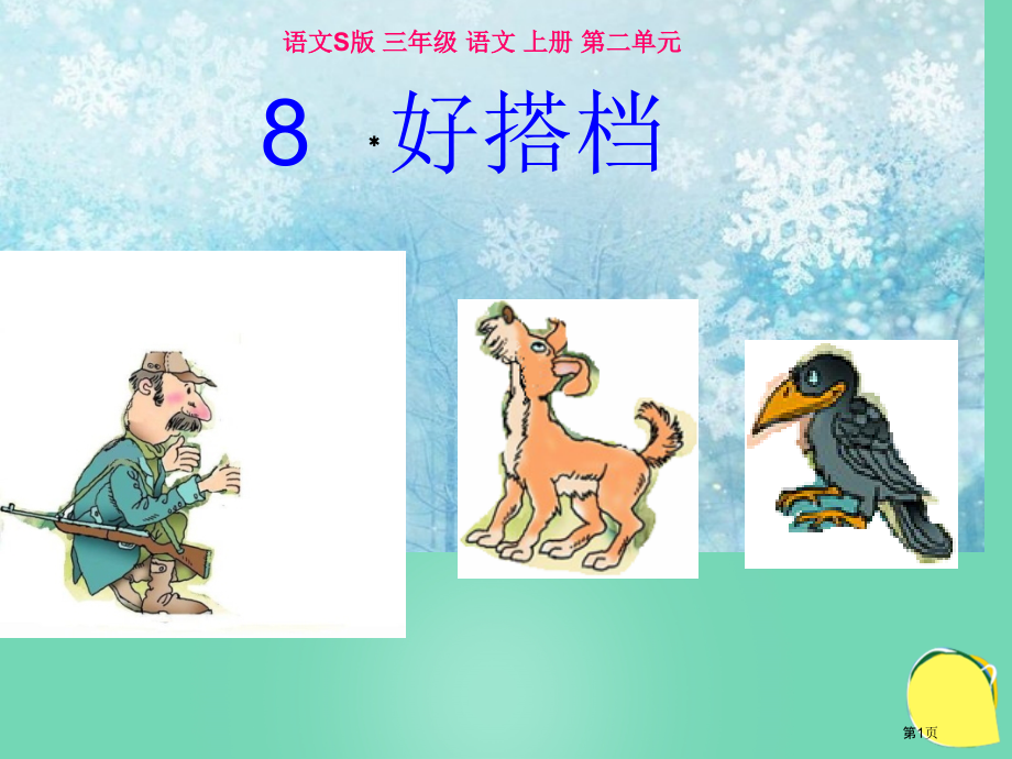 语文s版三上好伙伴市名师优质课比赛一等奖市公开课获奖课件.pptx_第1页