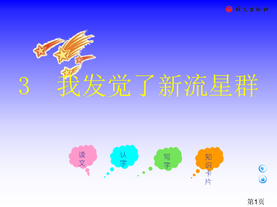 四年级上册我发现了新的流星群语文A版省名师优质课赛课获奖课件市赛课一等奖课件.ppt_第1页