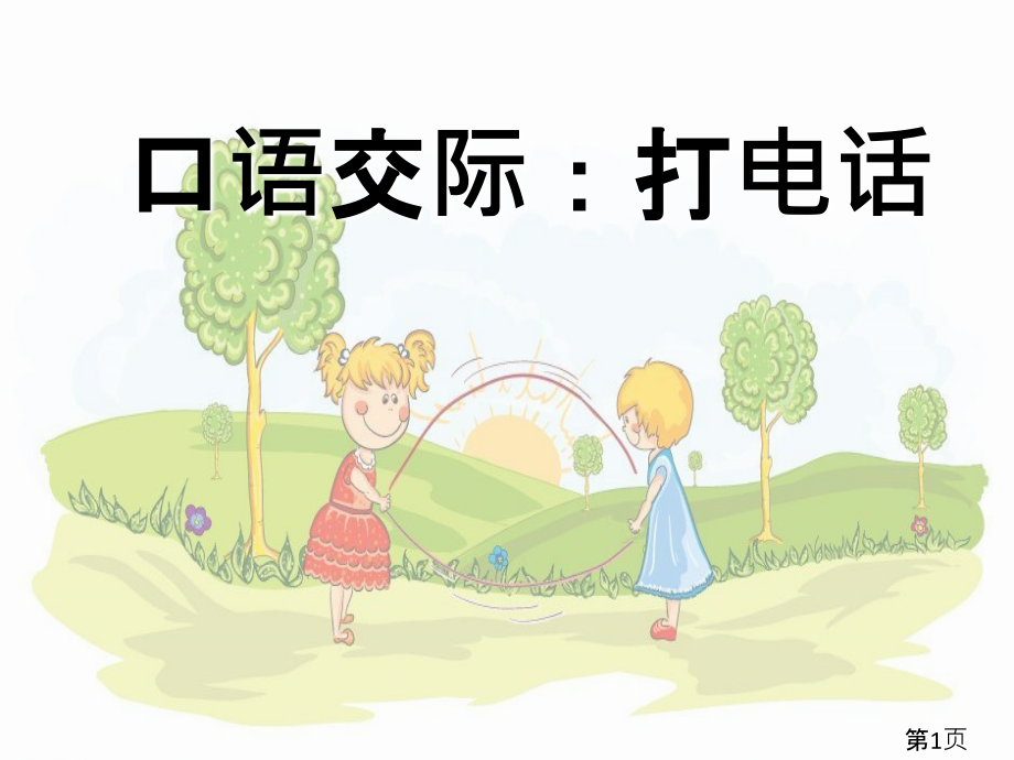 部编一年级下《打电话》.ppT名师优质课获奖市赛课一等奖课件.ppt_第1页