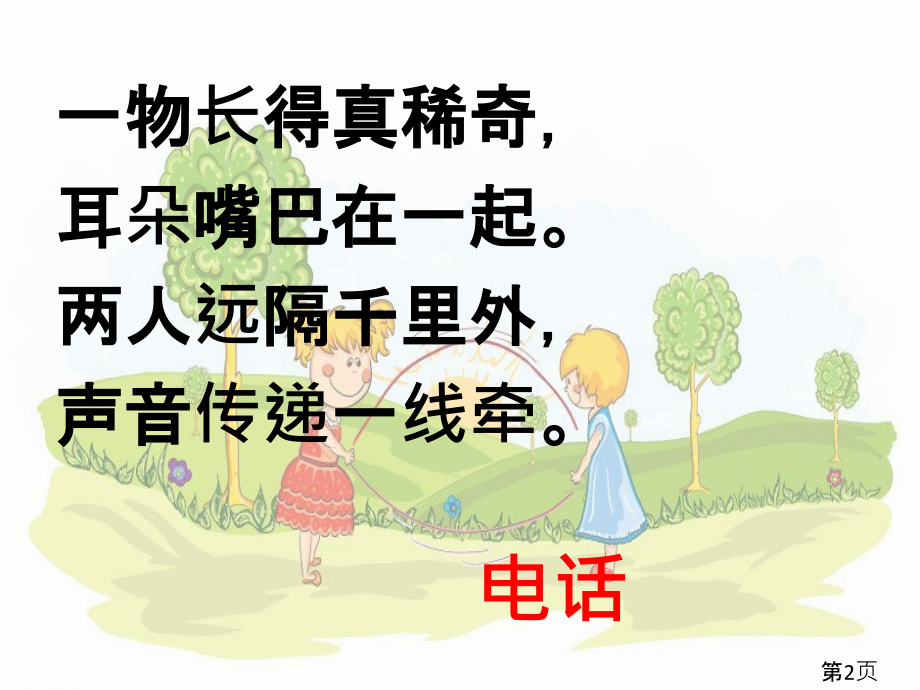 部编一年级下《打电话》.ppT名师优质课获奖市赛课一等奖课件.ppt_第2页