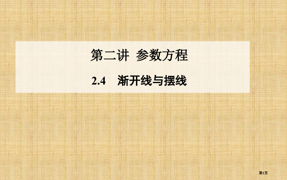 选修渐开线与摆线市名师优质课比赛一等奖市公开课获奖课件.pptx_第1页