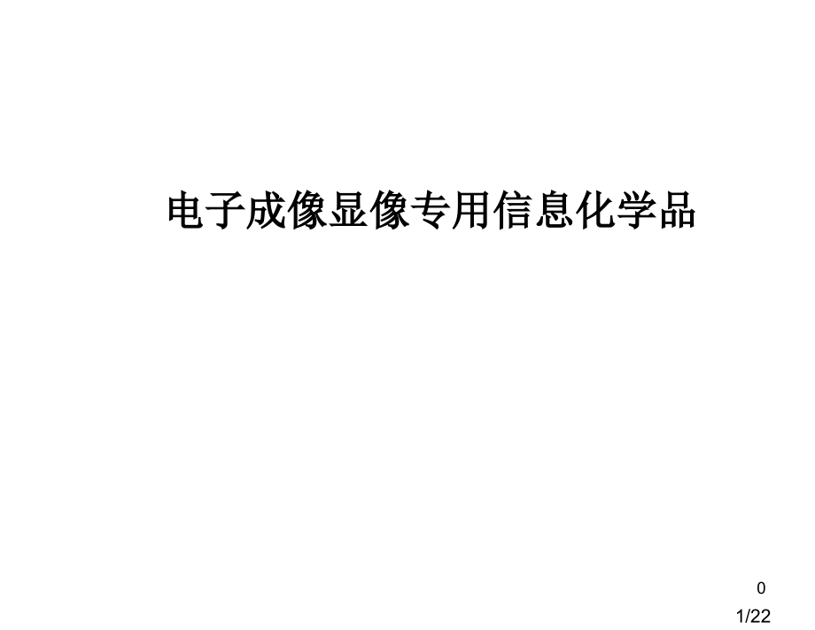 电子化学品-碳粉、电荷调节剂和喷墨显色剂省名师优质课赛课获奖课件市赛课百校联赛优质课一等奖课件.ppt_第1页